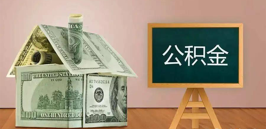 广西公积金代办加急